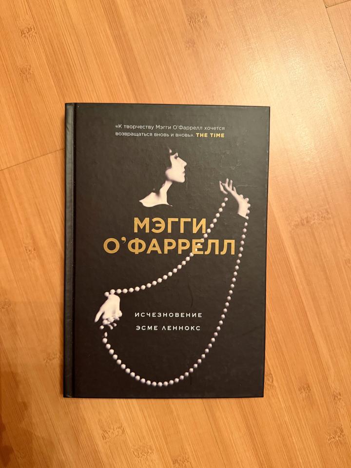 Исчезновение Эсме Леннокс