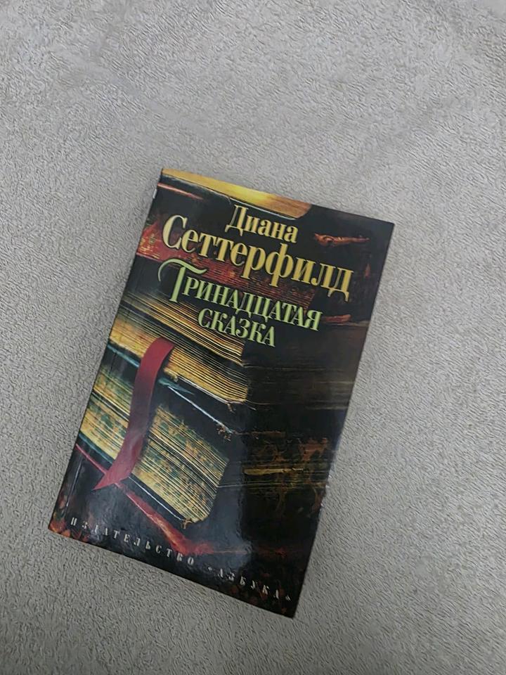 Тринадцатая сказка