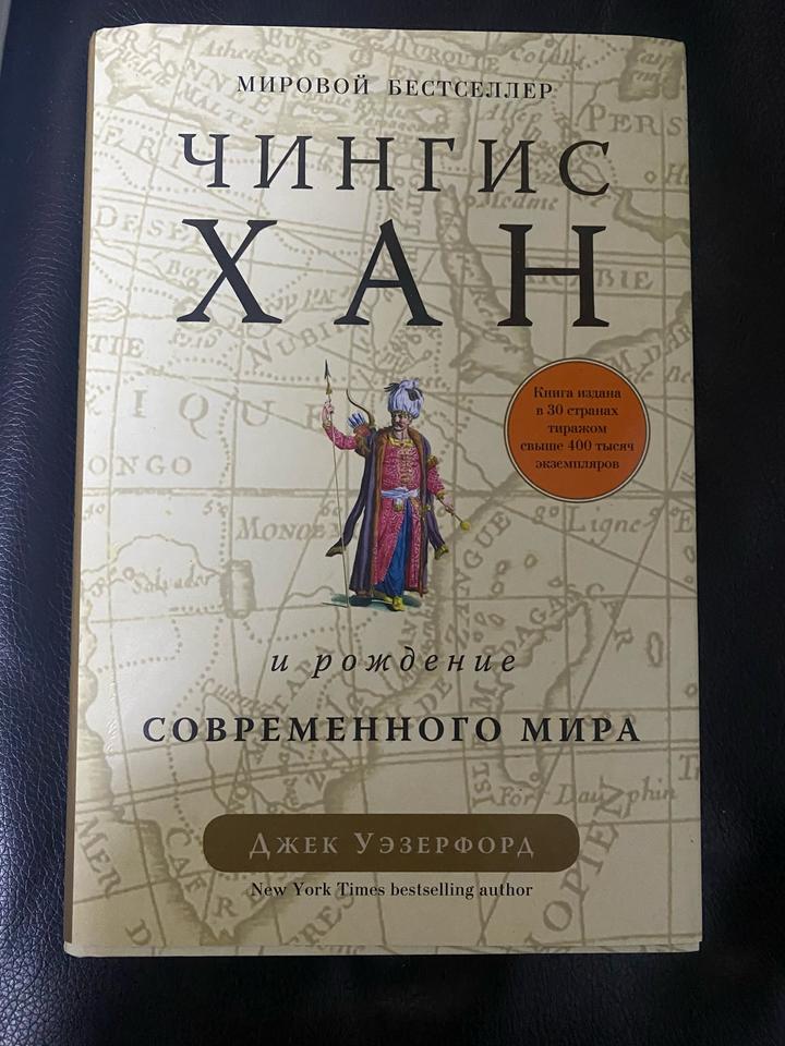 Чингисхан и рождение современного мира