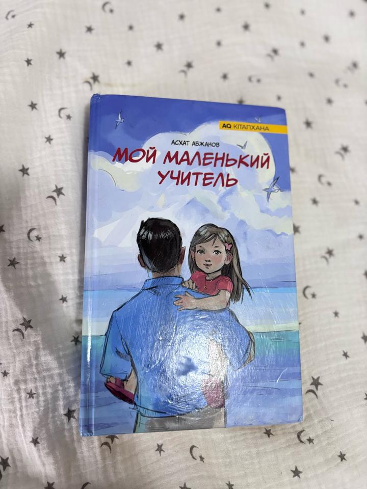 Мой маленький учитель