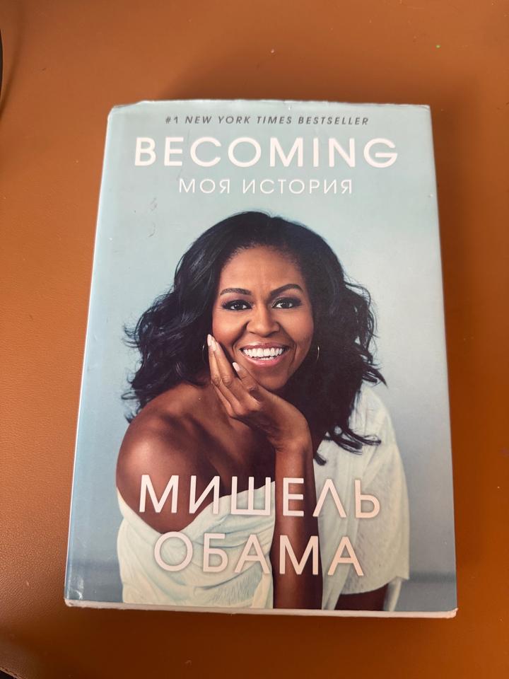 Becoming. Моя история