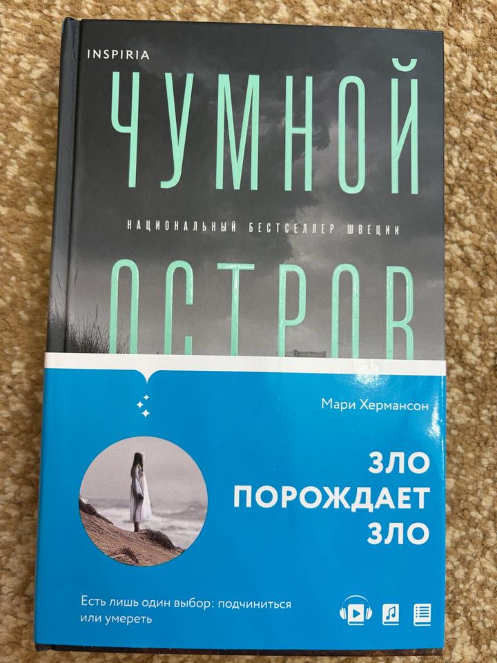 Чумной остров