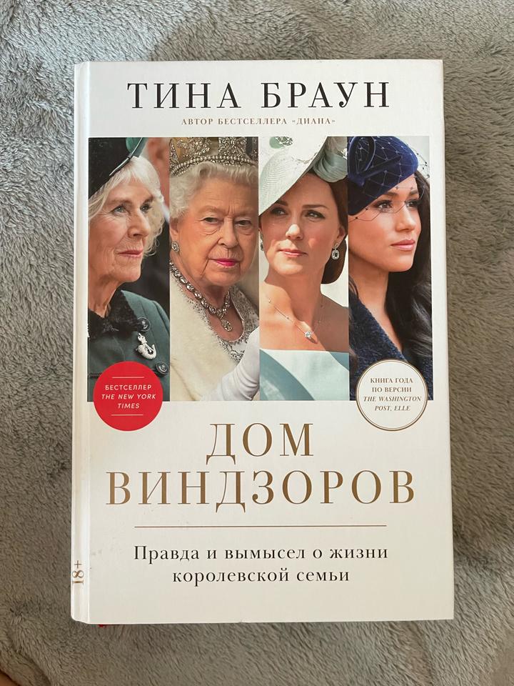 Книга Тины Браун «Дом Виндзоров»