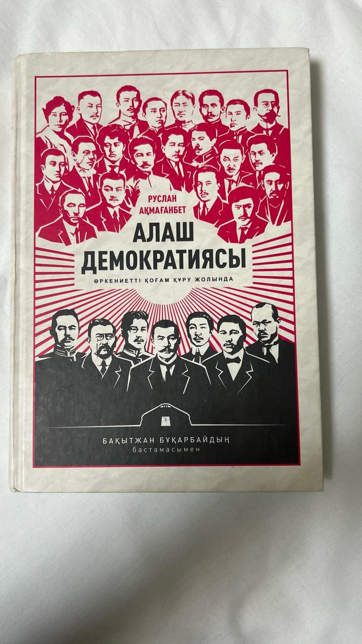 Алаш демократиясы