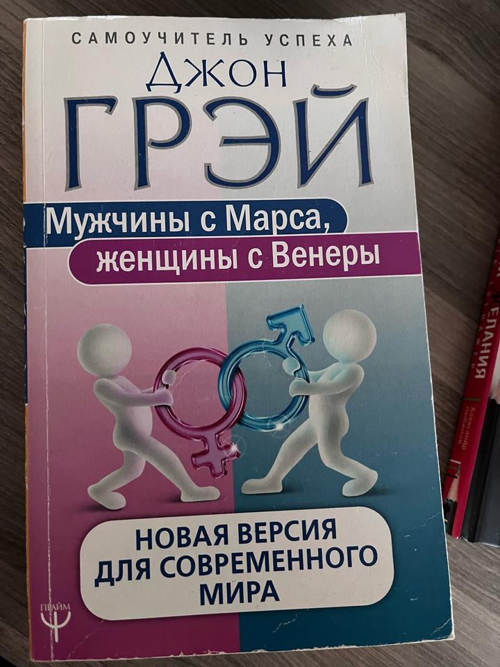 Мужчины с Марса, женщины с Венеры