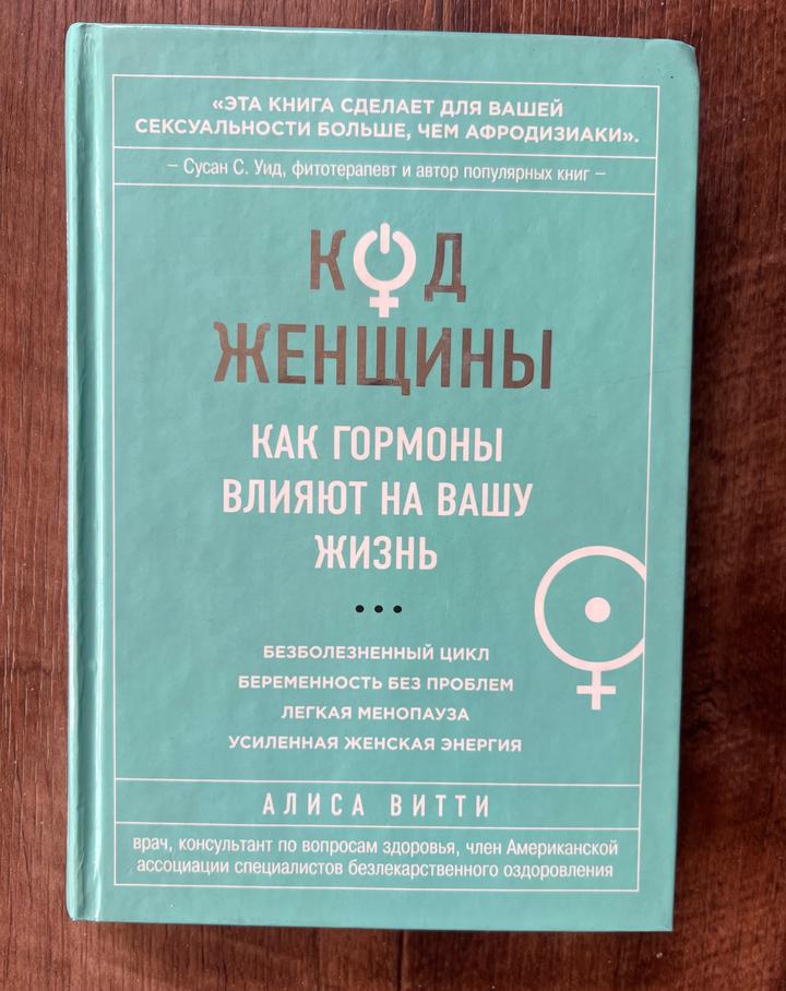 Код женщины. Как гормоны влияют на вашу жизнь