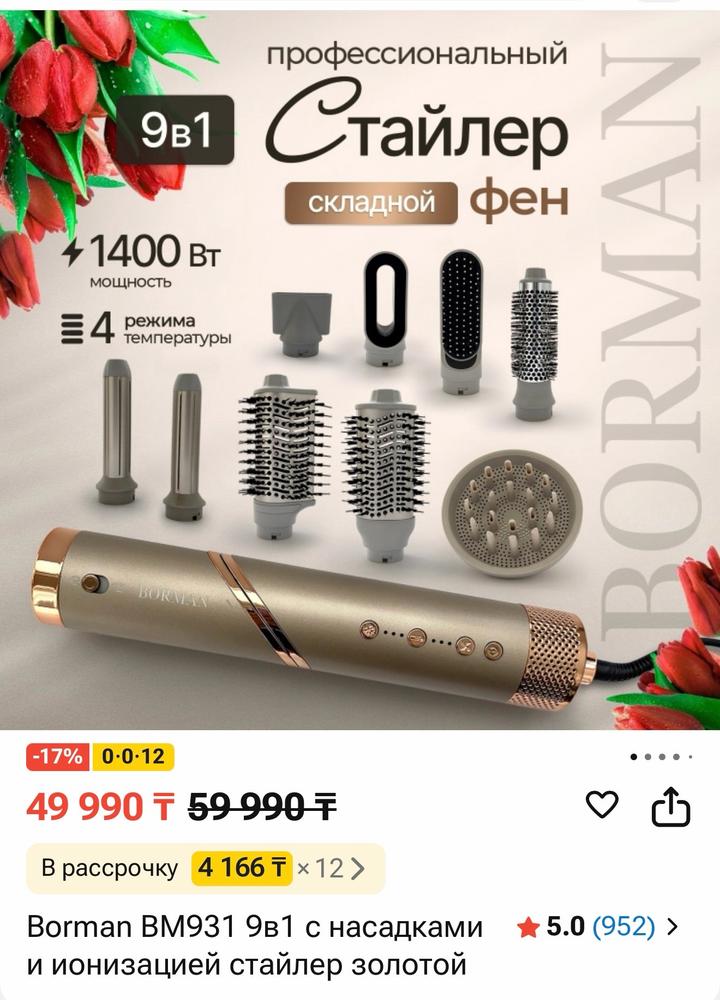 borman стайлер фен 9в1