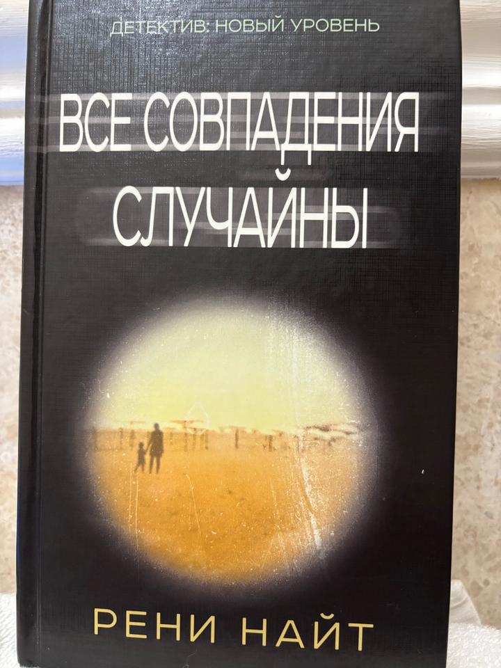 ”Все совпадения случайны“