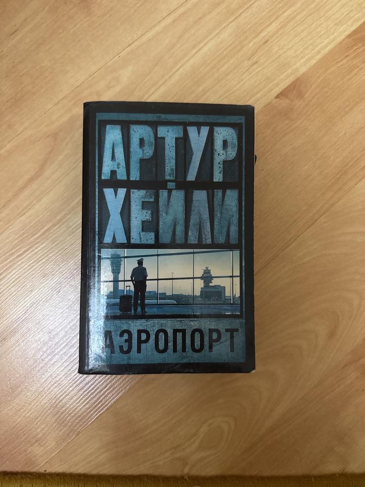 Книга Аэропорт Артур Хейли