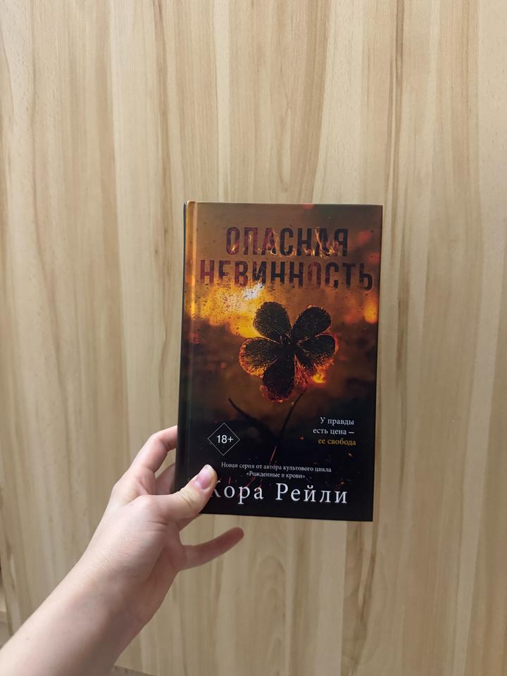 Книга «Опасная невинность»-Кора Рейли