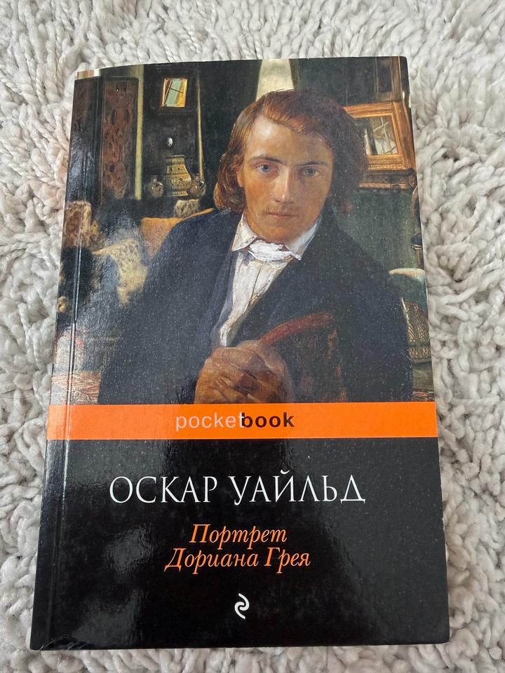Портрет Дориана Грея