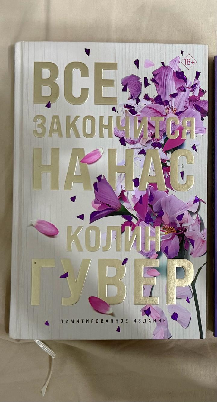 Книга Колин Гувера «Все закончится на нас»