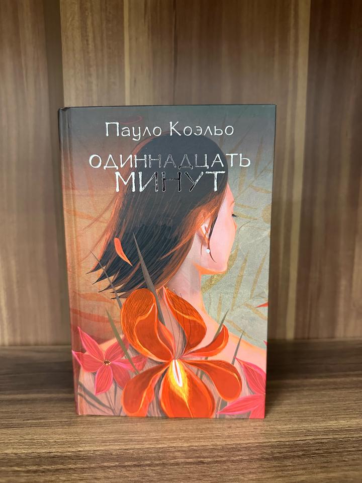 Одиннадцать минут