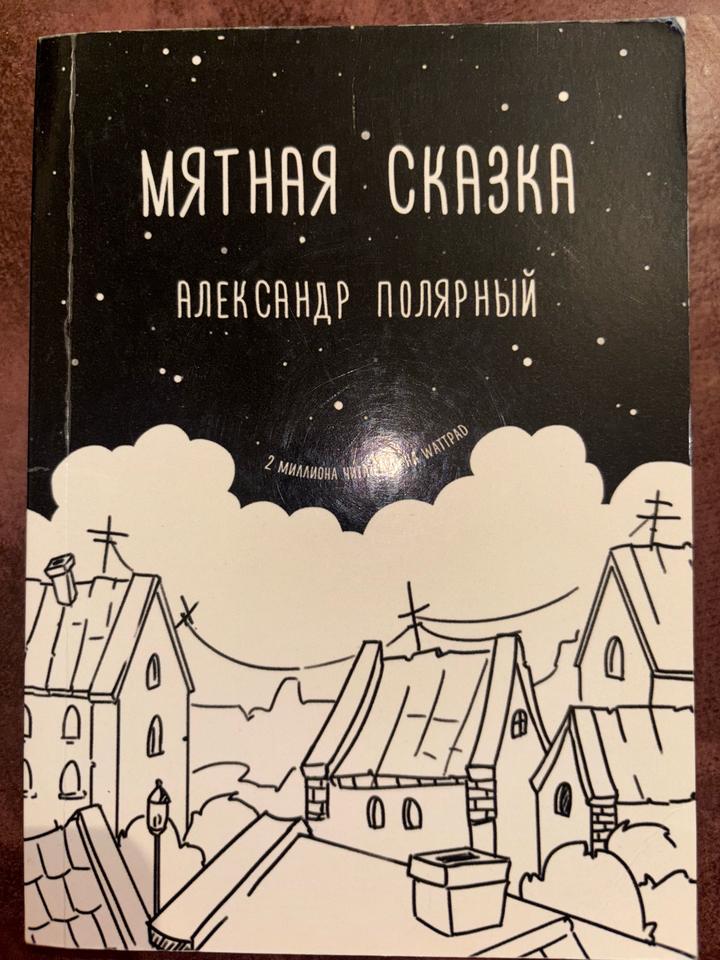 Мятная сказка