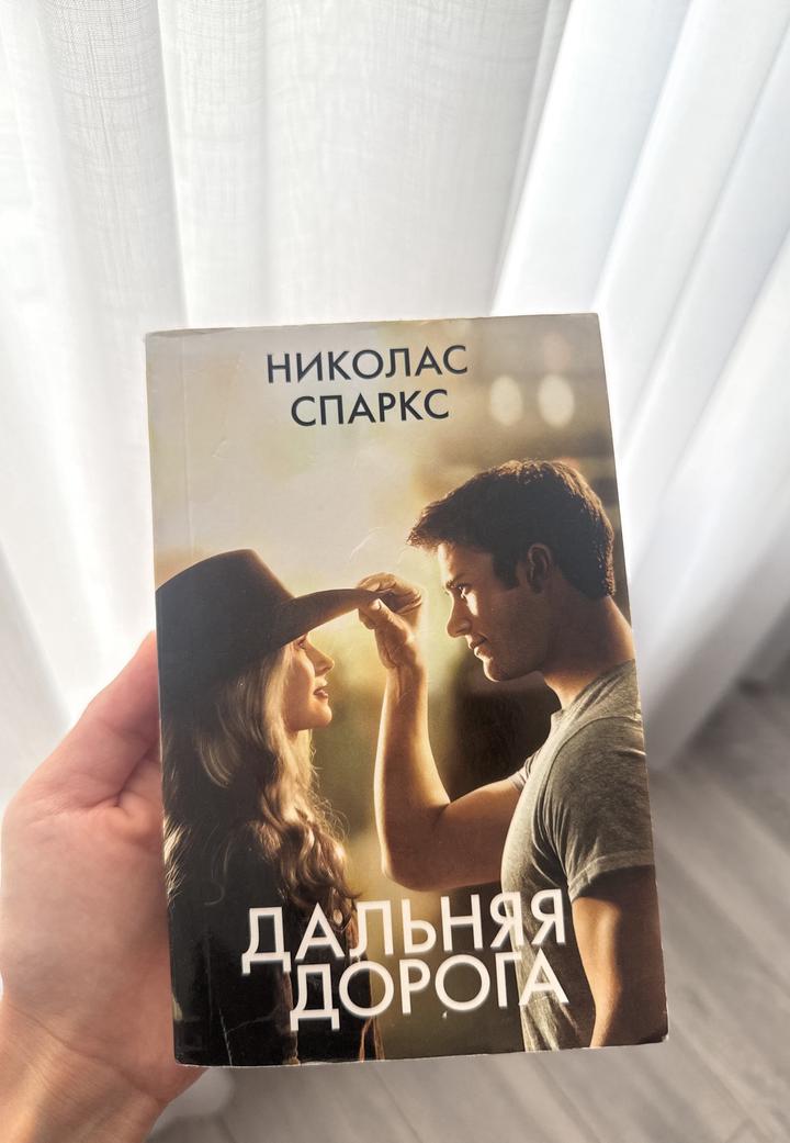Дальняя дорога