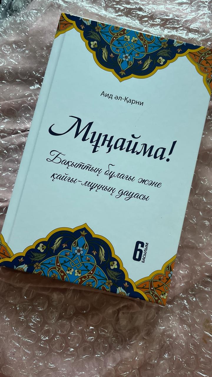 Мұңайма!