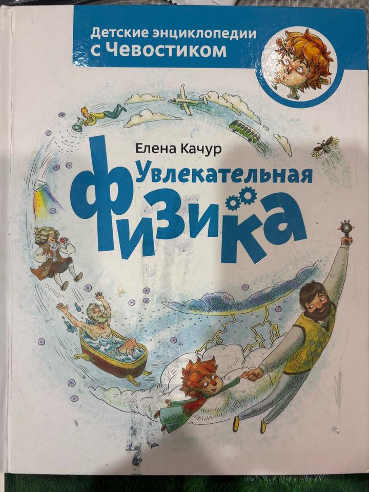 Увлекательная физика с Чевостиком Е Качур