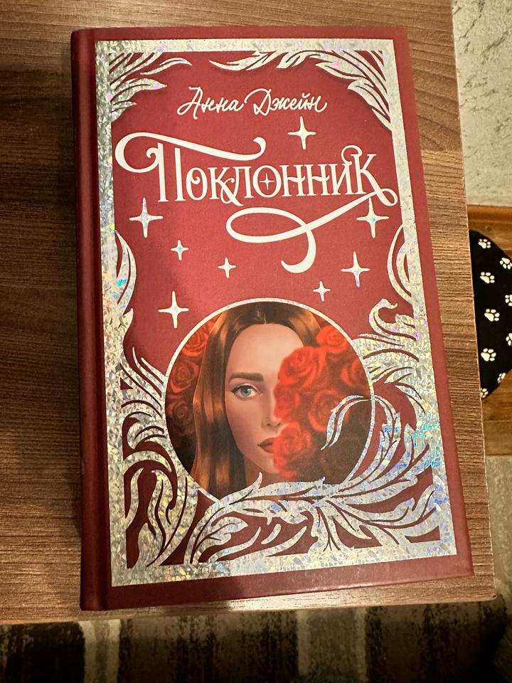 Поклонник