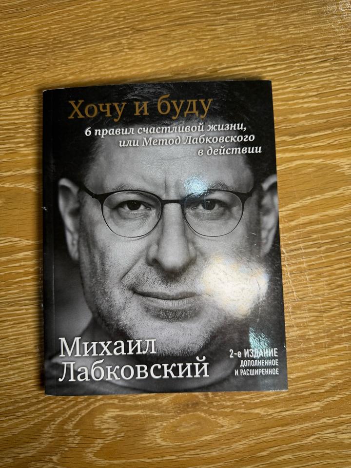 Хочу и буду