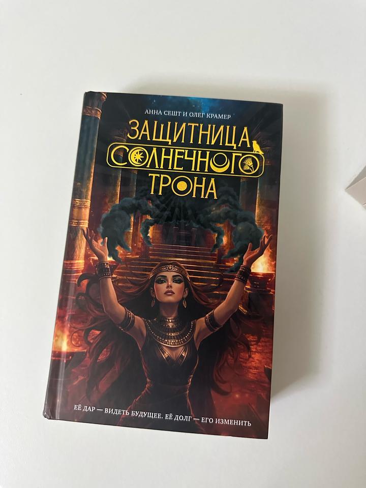 Защитница солнечного трона