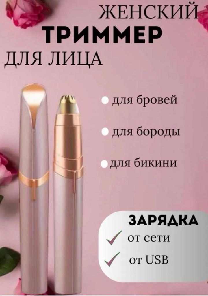 Женский триммер для лица