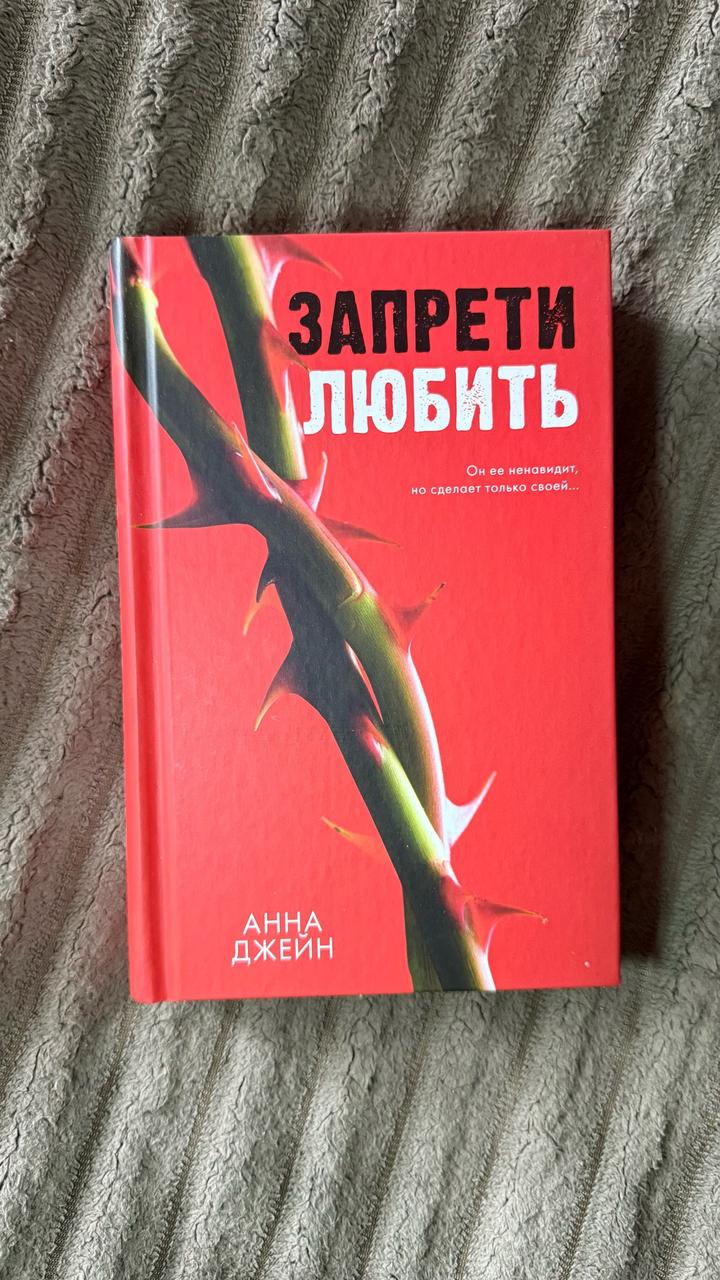 Запрети любить