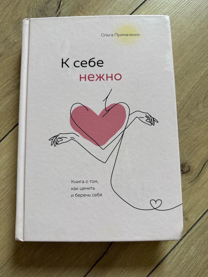 К себе нежно