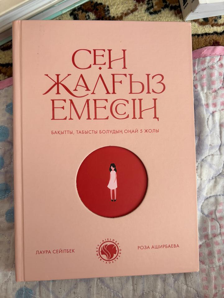 Сен жалғыз емессің