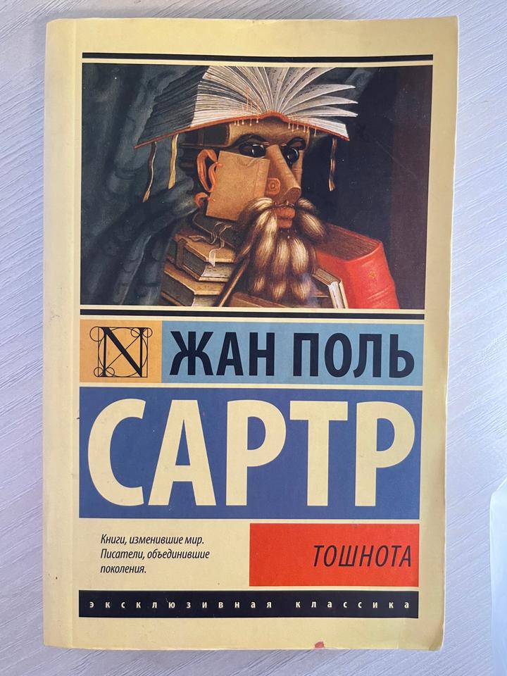 Тошнота. Жан Поль Сартр