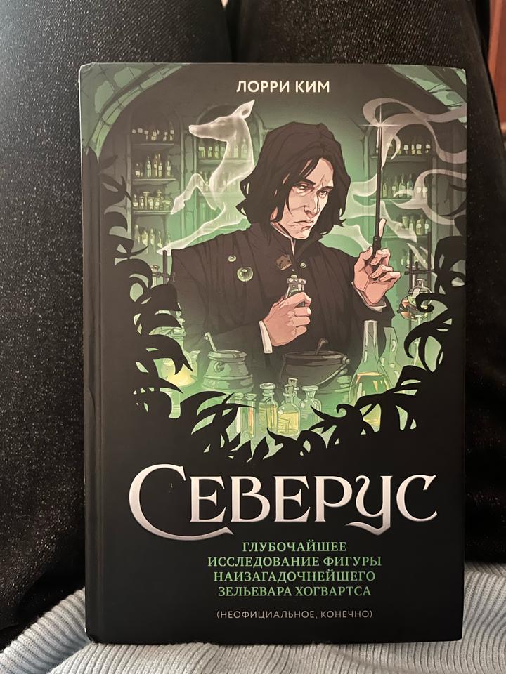 Северус. Глубочайшее исследование фигуры наизагаднейшего зельевара Хогвартса