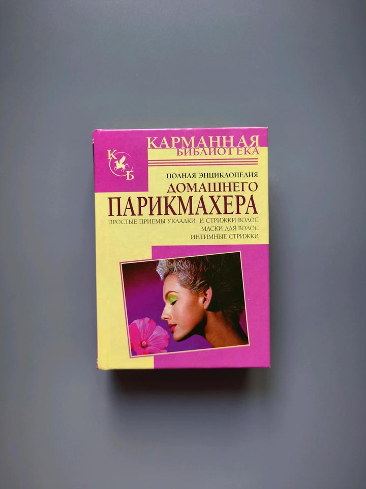 & Other stories Книга карманная библиотека домашнего парикмахера