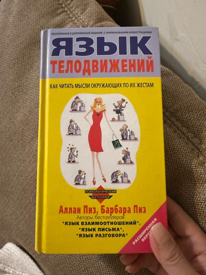 Книга Язык телодвижений