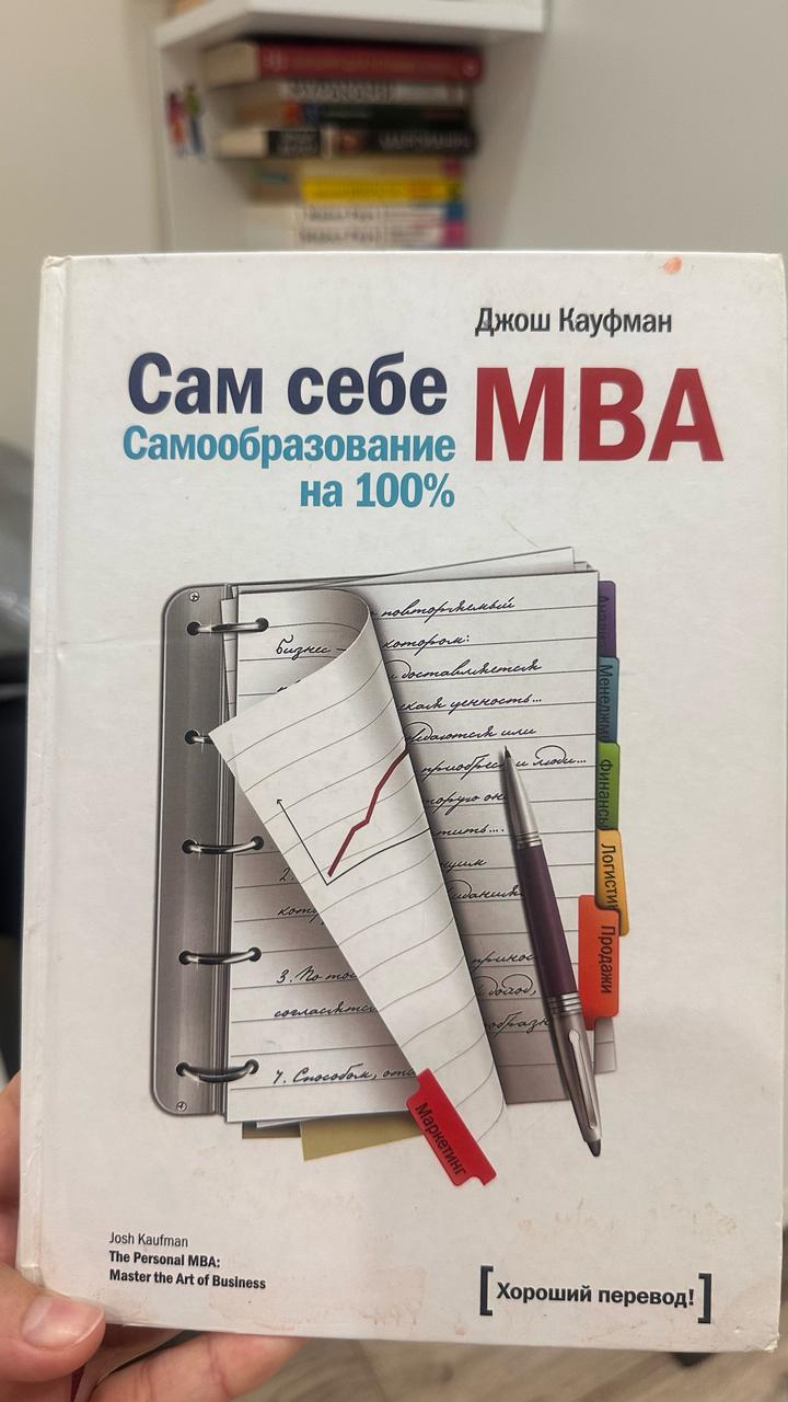 Сам себе MBA. Самообразование на 100%