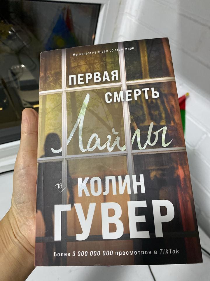 Первая смерть Лайлы