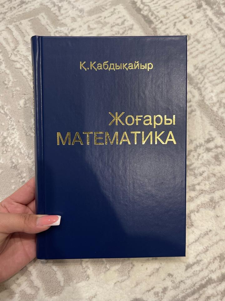 Жоғары математика