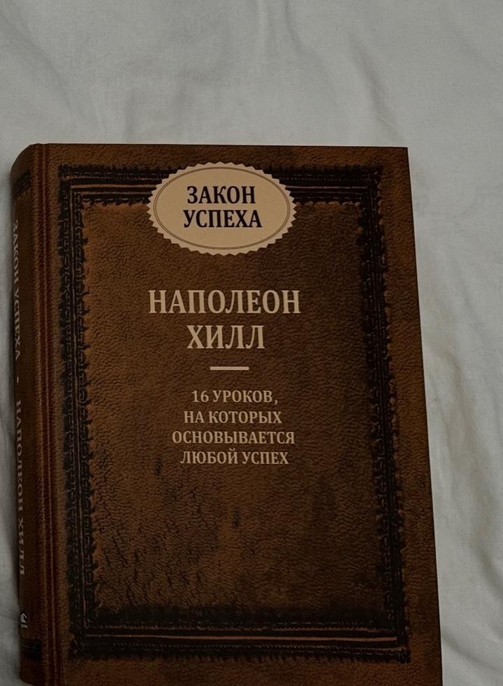 Книга Наполеона Хилла «Закон успеха»