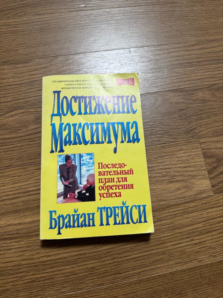 Достижение максимума БРАЙАН ТРЕЙСИ