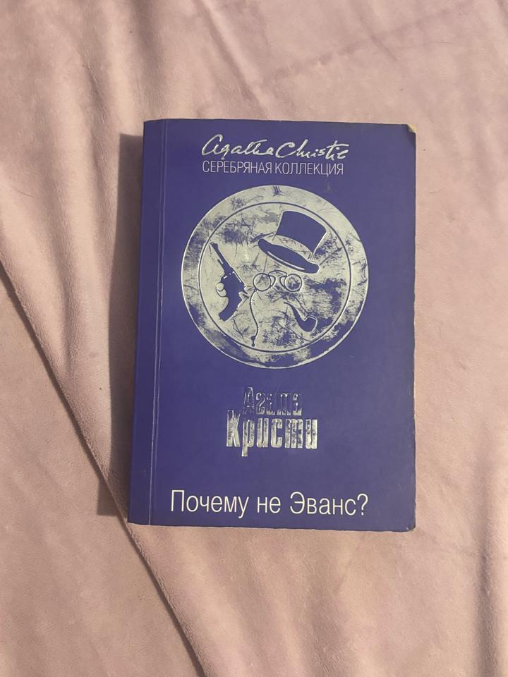 Почему не Эванс?