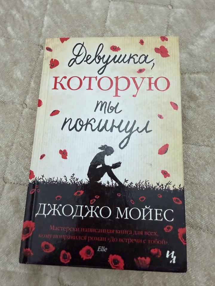 Девушка, которую ты покинул