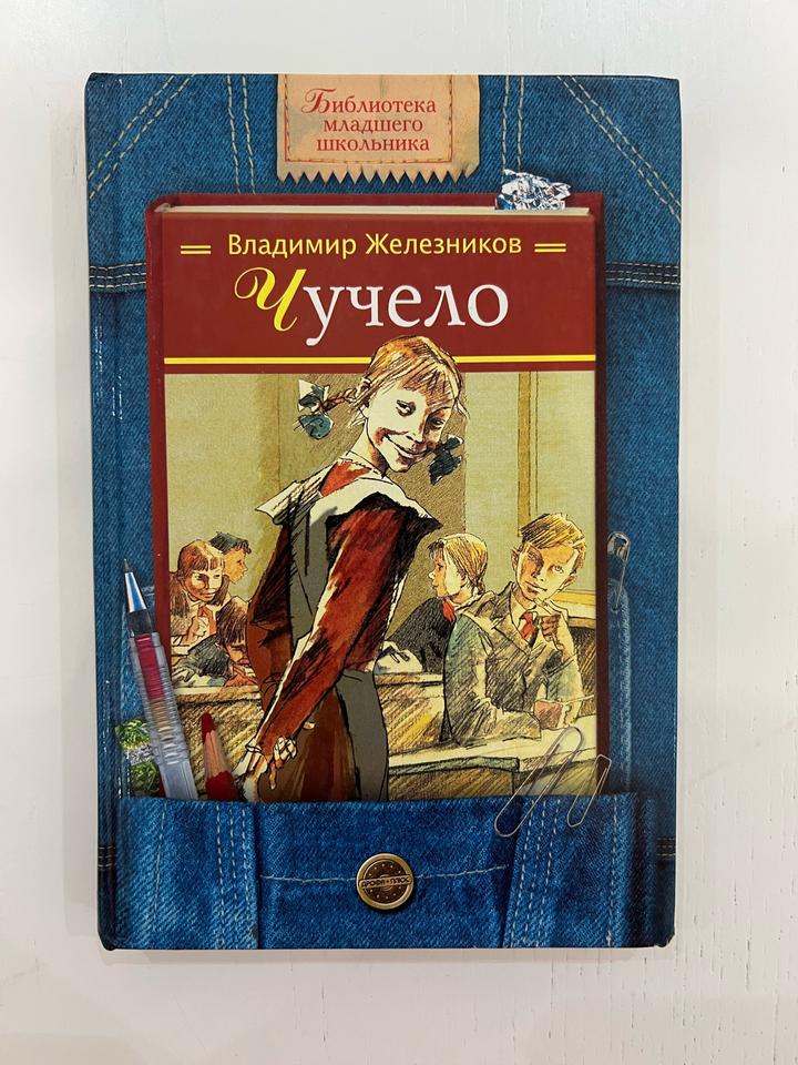 Чучело