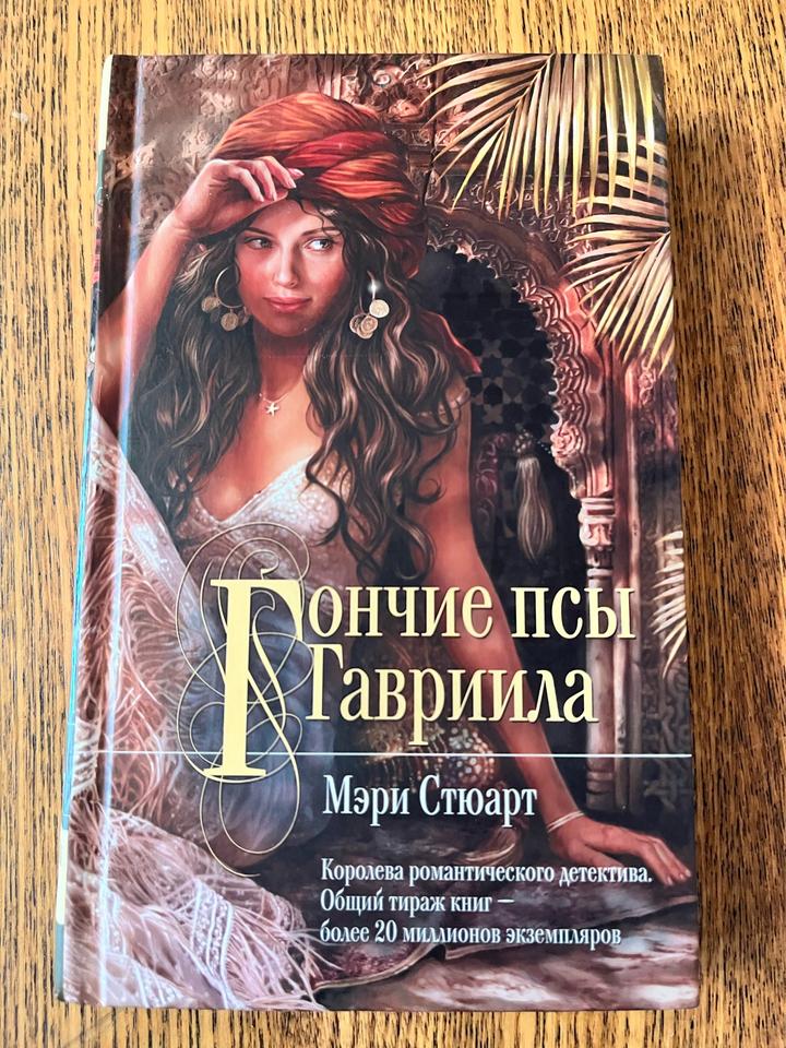 Гончие псы Гавриила