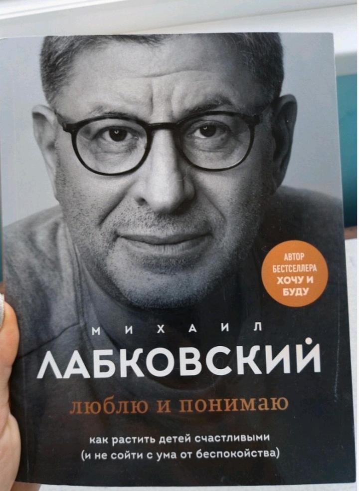 М. Лабковский книга Люблю и понимаю. Как растить детей счастливыми