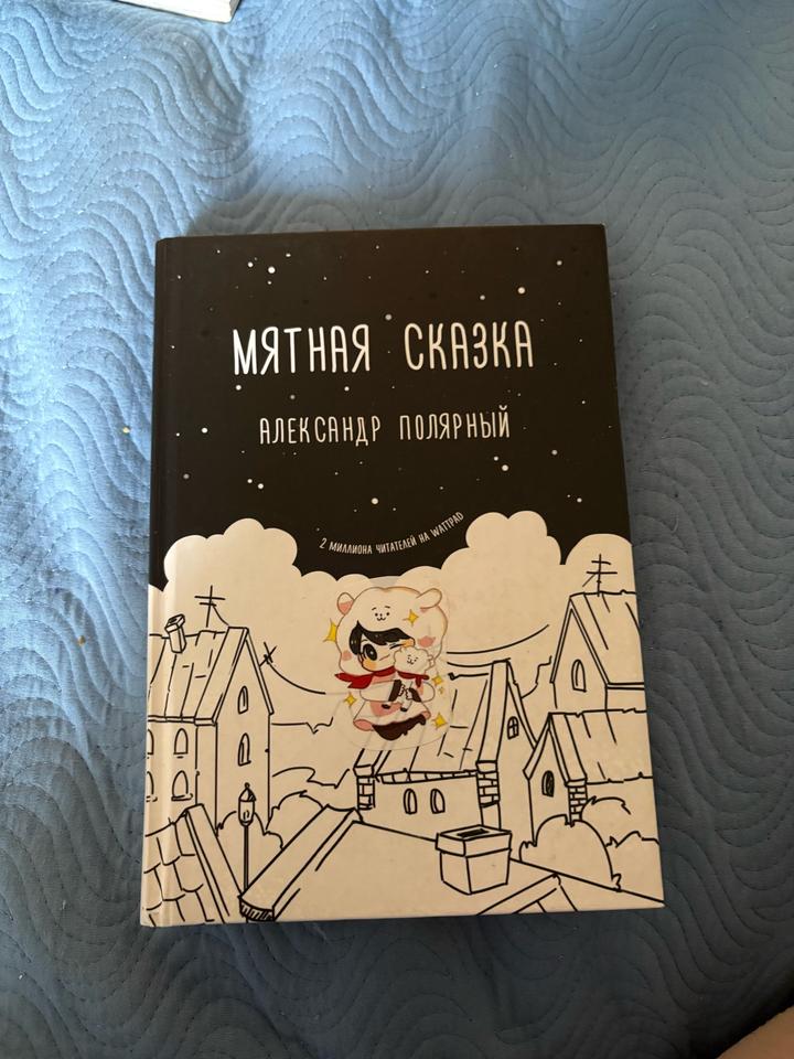 Мятная сказка