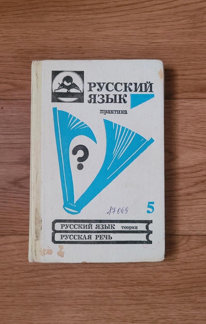 Русский язык 5 (1992)