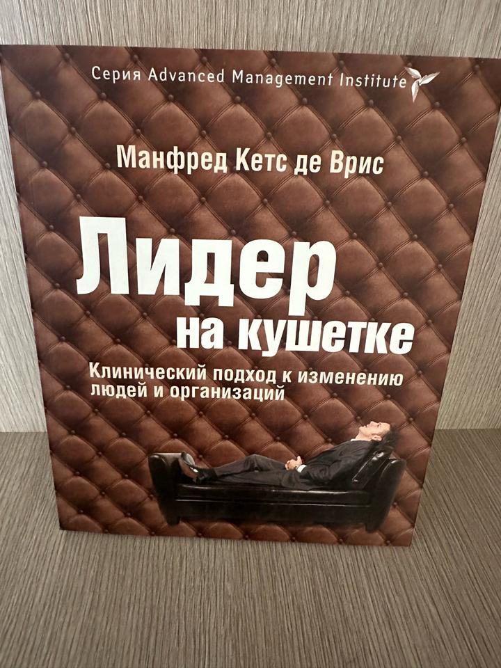 Лидер на кушетке. Клинический подход к изменению людей и организаций