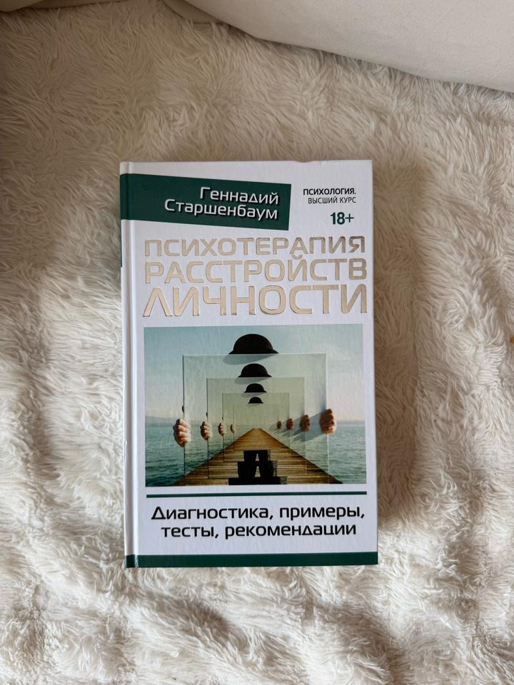 Психотерапия расстройств личности