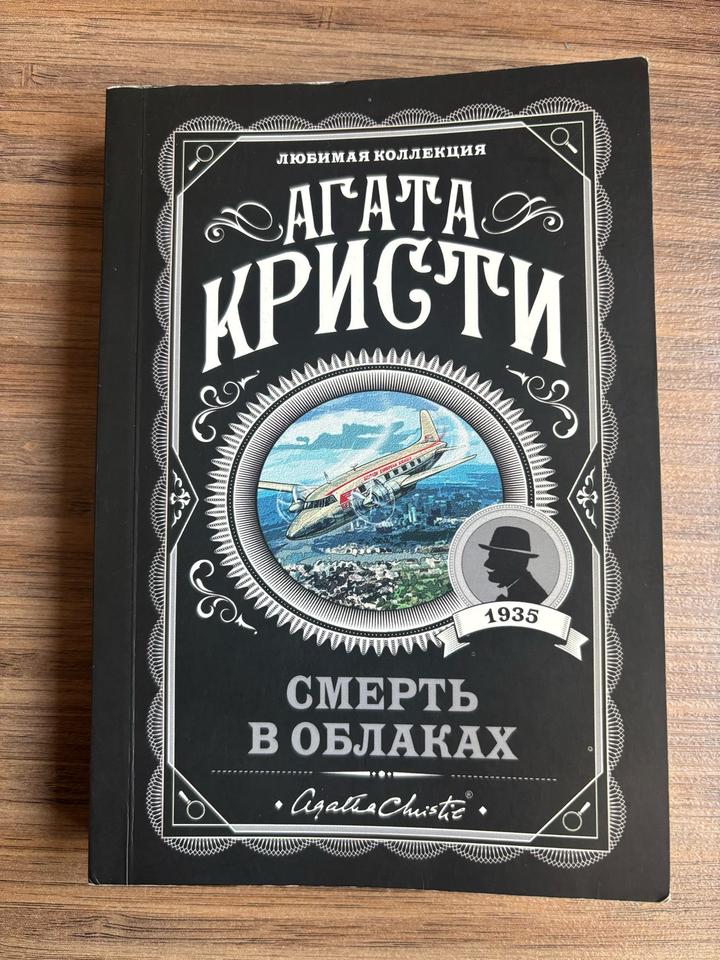«Смерть в облаках» Агата Кристи