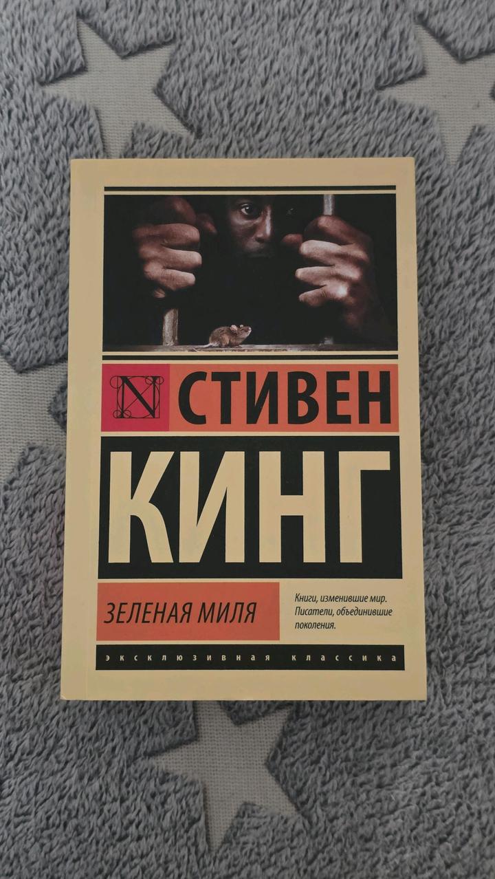 Стивен Кинг - Зелёная миля