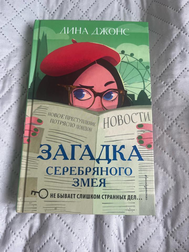 Книга Лина Джонс «Загадка серебряного змея»