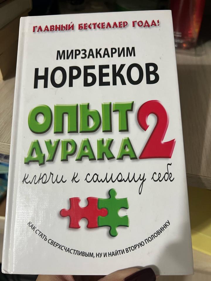 Опыт дурака 2. Ключи к самому себе